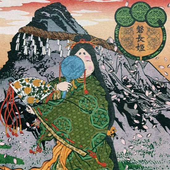 天照皇大御神司命神 岩長姫命神示録 磐長姫神社の