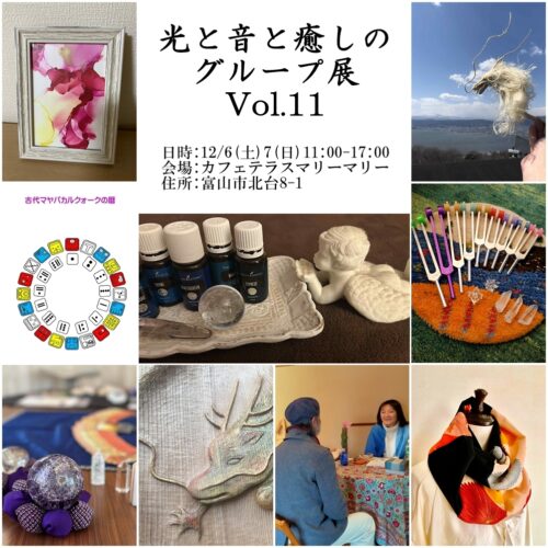Group Exhibition of Light, Sound, and Healing vol.11 光と音と癒しのグループ展 vol.11|タロット占い クリスタル 展示販売 ライアーヒーリング サイキックリーディング マヤ暦 音叉ヒーリング 精麻龍 絵画展示販売 リンパトリートメント 新品キモノ服展示販売|グループ展