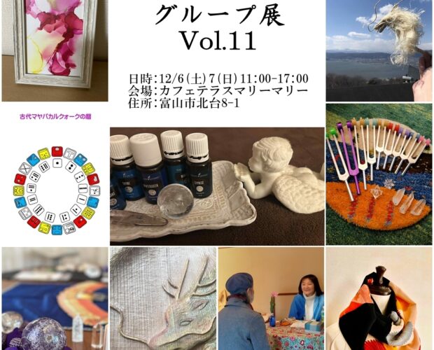 光と音と癒しのグループ展 vol.11｜タロット占い クリスタル 展示販売 ライアーヒーリング サイキックリーディング マヤ暦 音叉ヒーリング 精麻龍 絵画展示販売 リンパトリートメント 新品キモノ服展示販売｜グループ展