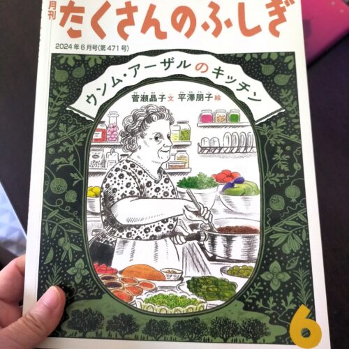 Ummazar's Kitchen ウンム・アーザルのキッチン 菅瀬晶子著 福音館書店