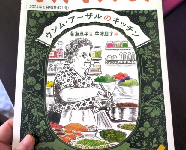 ウンム・アーザルのキッチン　菅瀬晶子著　福音館書店
