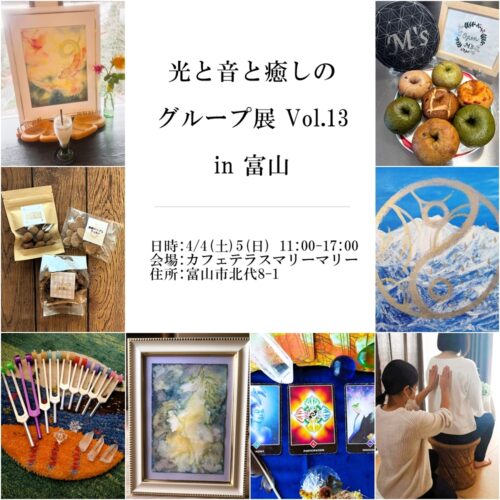 光と音と癒しのグループ展 Vol.13 富山